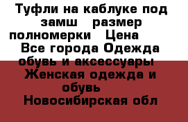 Туфли на каблуке под замш41 размер полномерки › Цена ­ 750 - Все города Одежда, обувь и аксессуары » Женская одежда и обувь   . Новосибирская обл.